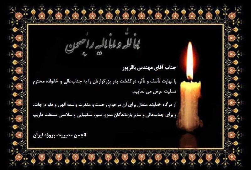 انجمن مدیریت پروژه ایران: بازگشت همه بسوی اوست جناب آقای مهندس باقرپور با نهایت تأسف و تأثر، درگذشت پدر بزرگوارتان را به جنابعالی و خانواده محترم