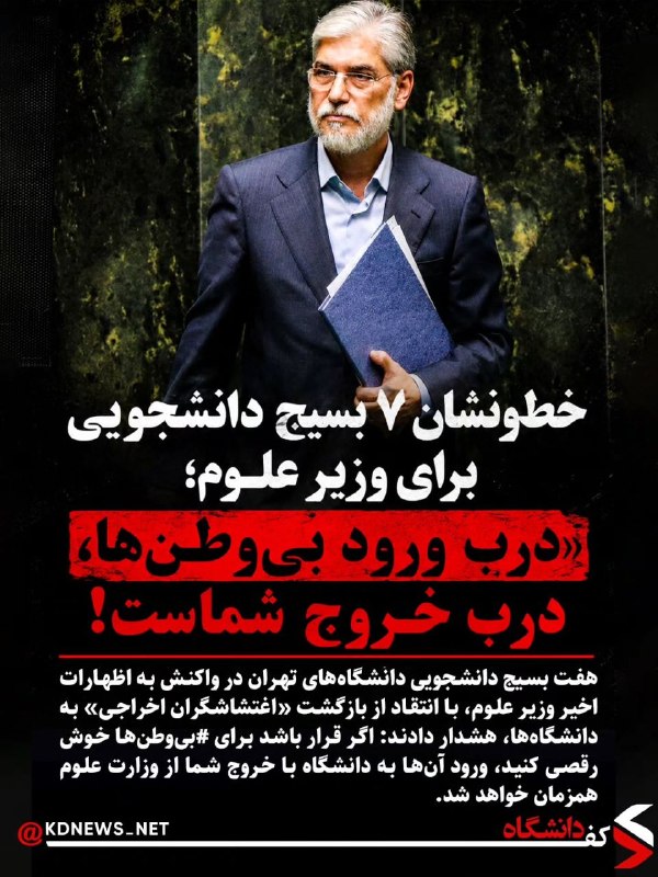 ࿐჻ᭂ⸙💚عشقم‌امام‌زمان🇮🇷𖥓⸙჻ᭂ: 🔴 خط‌ونشان ۷ بسیج دانشجویی برای وزیر علوم🔴 خط‌ونشان ۷ بسیج دانشجویی برای وزیر علوم