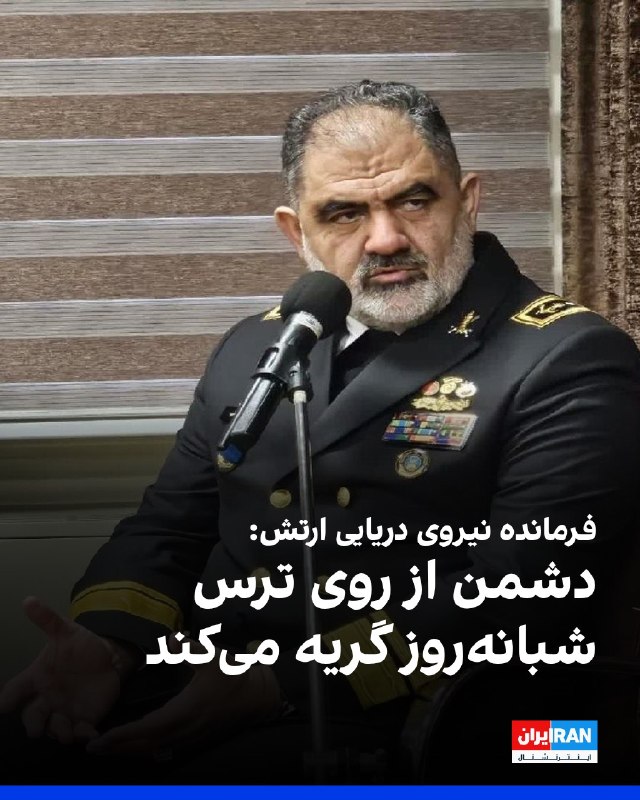 افشانیوز: فرمانده نیروی دریایی ارتش: دشمن از روی ترس شبانهروز گریه میکند• شهرام ایرانی، فرمانده نیروی دریایی ارتش جمهوری اسلامی،