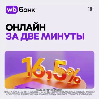 Нужно с выгодой увеличить свои сбережения? Доверьте этот вопрос вкладу в WB Банке с доходностью до 16,5% годовых!Никаких хлопот — открыть новый продукт можно в онлайн-режиме за пару минут в приложении Wildberries. Плюсом депозитный счёт будет под надёжной 