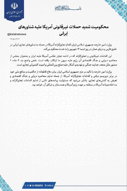 تَلخندسیاسی‌ اجتماعی: ⛔ محکومیت شدید حملات غیرقانونی آمريکا علیه شناورهای ایرانی توسط وزارت خارجه🙈 #تلخندسیاسی‌ 👇 @Talkhand_Siyasi2