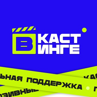 Telegram profile photo for ⭕️Кастинги - VKASTINGE.RU