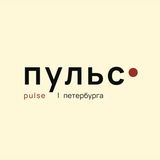 Пульс Петербурга