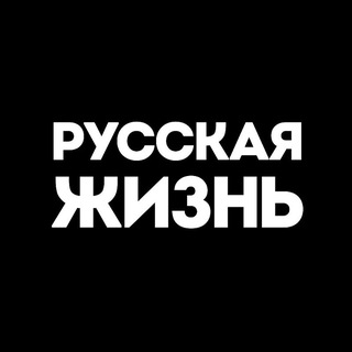 Telegram profile photo for Русская жизнь