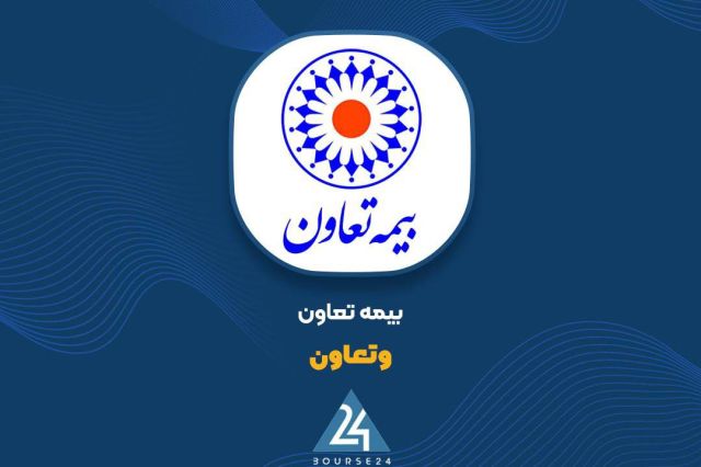 بورس۲۴ | Bourse24: حق بیمه صادره ۵ ماهه «وتعاون» به ۵,۳۱۸ میلیارد تومان رسیدبه گزارش کدال نگر بورس ۲۴، شرکت بیمه تعاونی تعاون با نماد معامل