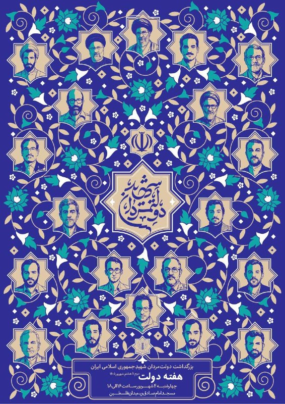شبکه اطلاع رسانی دانا: 📸گرامیداشت دولتمردان شهید انقلاب اسلامی بویژه شهید رجائی و شهید باهنر🔺روز چهارشنبه ۴ شهریور 🔺مسجد امام جعفر صادق (ع) (می