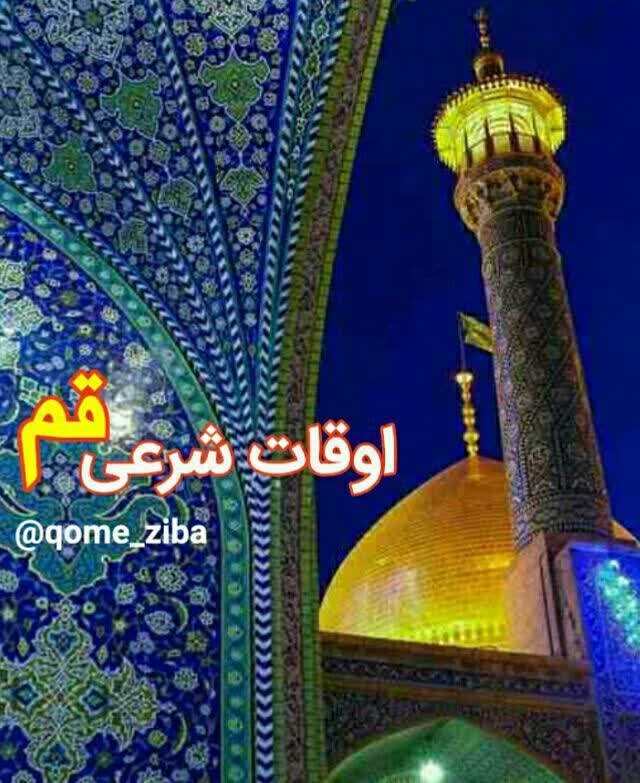 قم زیبا: 🌎 اوقات شرعی #پنجشنبه👈 29 مرداد 1405🌞 اذان صبح :04:02🌝 طلوع آفتاب: 05:31🌖 اذان ظهر : 12:10🌘 غروب آفتاب 18:49🌑 اذان مغرب