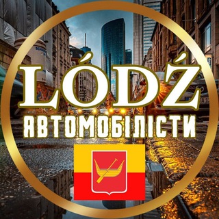 Лодзь, Łódź.🚗Автомобілісти та Водії🛞