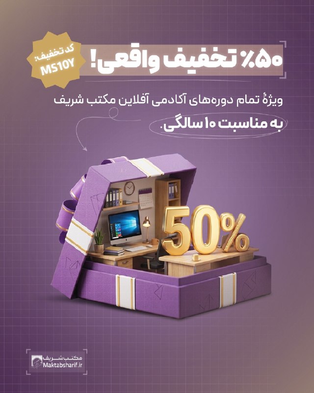 SUT Twitter: 💸 ۵۰٪ تخفیف واقعی! 🎁 ویژۀ تمام دورههای آفلاین مکتب شریف🎂به مناسبت دهسالگی، میتونی همه دورههای آکادمی آفلاین رو (فقط