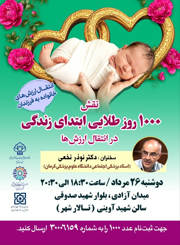یزد فرهنگ: #اجتماعی💢نشست نقش هزار روز طلایی ابتدای زندگی در انتقال ارزش ها✅انتقال ارزش‌های خانواده به فرزندان🎙سخنران: دکتر نوذر نخع