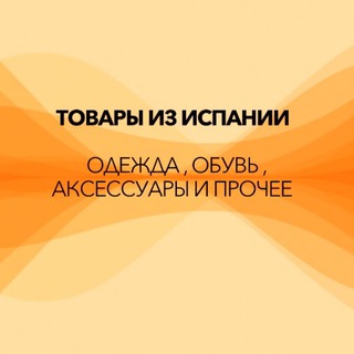 Одежда, обувь, аксессуары из ЕВРОПЫ Telegram Group Link