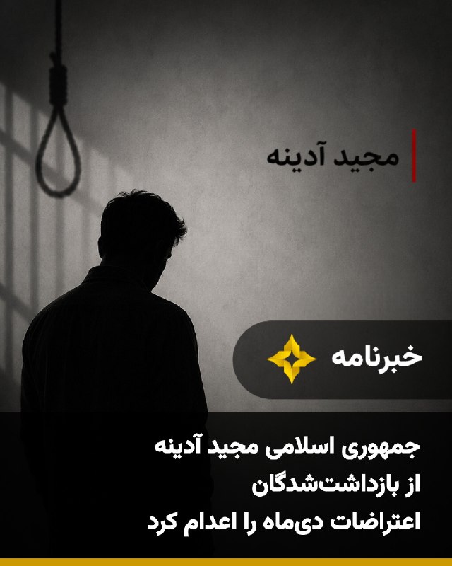 Setareh TV: خبرگزاری میزان، وابسته به قوه قضاییه جمهوری اسلامی، اعلام کرد حکم اعدام مجید آدینه، از بازداشتشدگان اعتراضات دیماه ۱۴۰