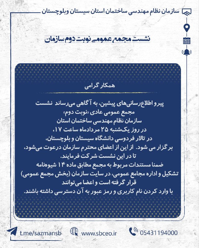 كانال رسمی سازمان نظام مهندسي ساختمان استان سيستان و بلوچستان: 📌همکار گرامی با درود📌پیرو اطلاع‌رسانی‌های پیشین، به آگاهی می‌رساند نشست مجمع عمومی عادی «نوبت دوم» سازمان نظام مهندسی سا