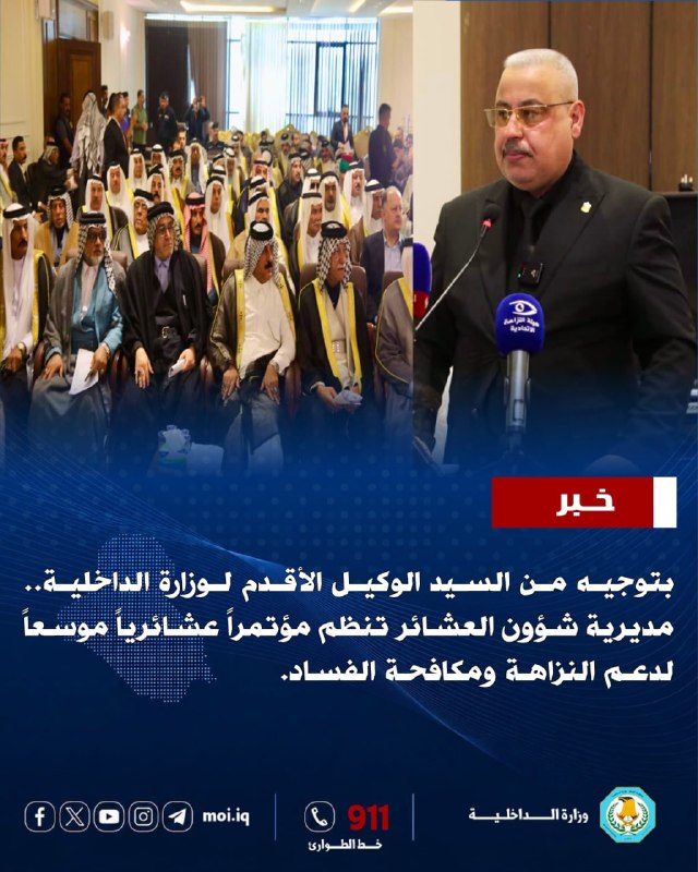 بتوجيه من السيد الوكيل الأقدم لوزارة الداخلية.. مديرية شؤون العشائر تنظم مؤتمراً عشائرياً موسعاً لدعم النزاهة ومكافحة الفساد