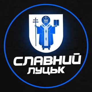 Telegram profile photo for Славний Луцьк | Графіки Волинь