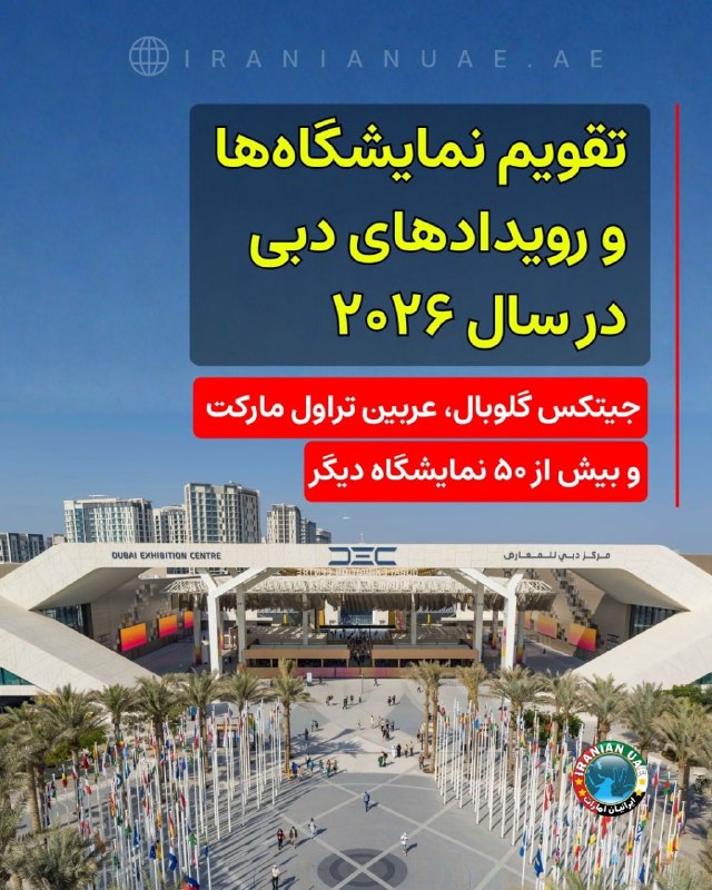 ایرانیان امارات: ❤️ تقویم نمایشگاهها و رویدادهای دبی در سال ۲۰۲۶؛ جیتکس گلوبال، عربین تراول مارکت و بیش از ۵۰ نمایشگاه دیگرمرکز تجارت ج