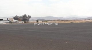 רגע המתקפה הסעודית על שדה התעופה בתימן.