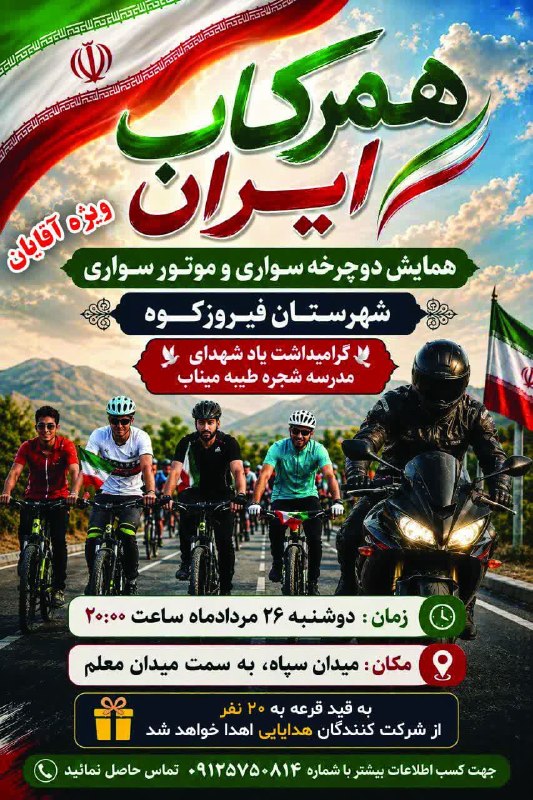 ️ دیمه | اخبار فیروزکوه: 🇮🇷 همرکاب ایران 🇮🇷همايش دوچرخه سواری و موتورسواری شهرستان فیروزکوه 🥀گرامیداشت شهدای مظلوم🥀 مدرسه شجره طیبه میناب 📆 دوشنب