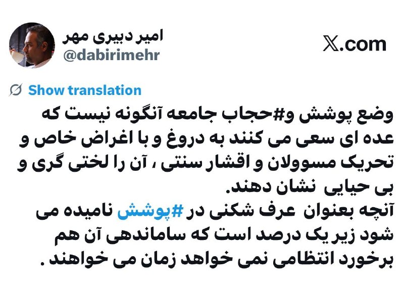 اندیشکده خرد: وضع پوشش و#حجاب جامعه آنگونه نیست که عده ای سعی می کنند به دروغ و با اغراض خاص و تحریک مسوولان و اقشار سنتی ، آن را لخ