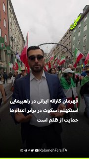 قهرمان کاراته ایرانی در راهپیمایی استکهلم: سکوت در برابر اعدام‌ها حمایت از ظلم است
