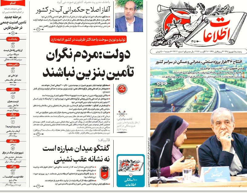 اطلاعات‌ آنلاین: صفحه یک - پنجشنبه پنجم شهریور ۱۴۰۵🗞 @ettelaatonline || ettelaat.com