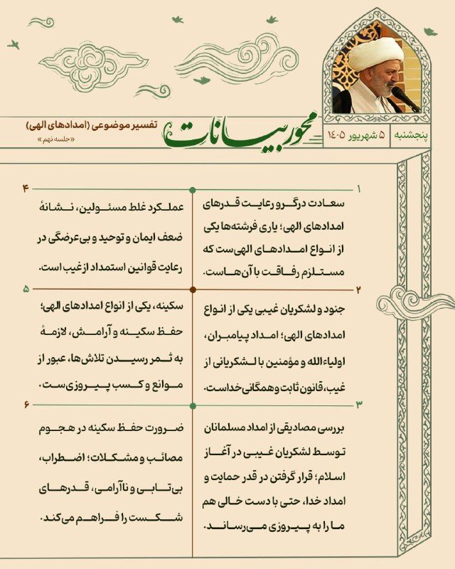 استاد محمد شجاعی: #آرشیو_پخش_زنده 📡سرفصل‌های سخنرانی استاد محمد شجاعی در جلسات «تفسیر موضوعی قرآن کریم (امدادهای الهی)» به تاریخ امروز پنج