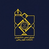 شورای صنفی دانشجویان دانشکده علوم ریاضی
