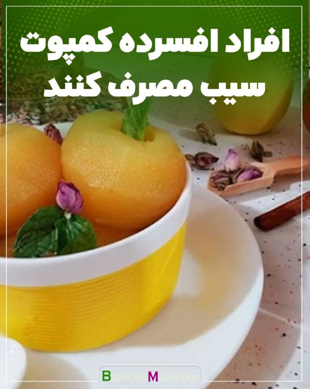 پایگاه خبری بوکان موکریان: #پزشکی🔴 افراد افسرده کمپوت سیب مصرف کنند مصرف کمپوت سیب هم به افراد دچار افسردگی پیشنهاد میشود. پس از خُنک شدن کمپوت سی