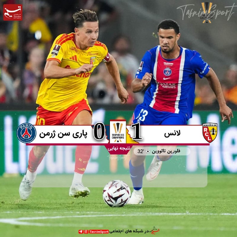 آفساید ۲۲: ⚽️ پایان بازی لانس 1 _ 0 پاری‌سن‌ژرمن🏆لانس با شکست پاریس قهرمان سوپرجام فرانسه شد@offside22_ir