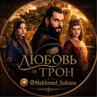 Telegram profile photo for AlisaDirilis ЛЮБОВЬ И ТРОН