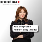 Русский код современного искусства