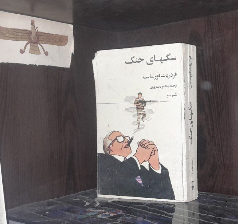 📦 فروشگاه کتاب جلدی ( فروهر) 📚: سگهای جنگفردریک فورسایت ترجمه محمود بهفروزی چاپ اول ١٣۶٣کمیاب نشر نوقیمت ١۵۰ هزار تومان