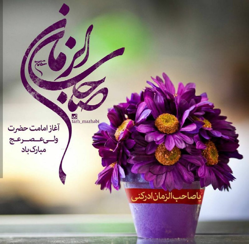 معارف اهل بیت (ع): 💫#آغاز_امامت_حضرت_صاحب الزمان💫 💚اکسیـــر کـــرامت شما می آید⚡️ 💚انـــوار ولایت شمـــا می آید ⚡️💚این خرقه یِ سبزِ علوی ای