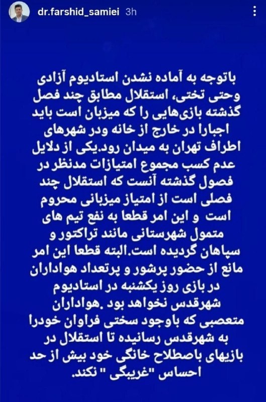 استقلال استار 🌟🌟: 📱استوری سمیعی در مورد حق میزبانی استقلال ‌🆔 @Esteghlal_Star