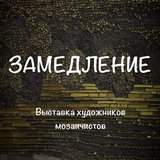 Замедление