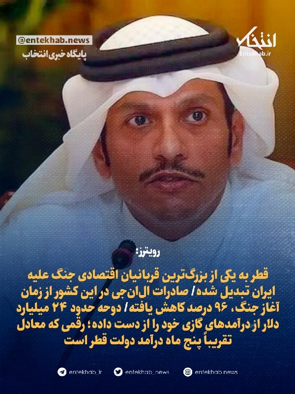 پایگاه خبری انتخاب ✔: ♦️ رویترز:🔹 قطر به یکی از بزرگترین قربانیان اقتصادی جنگ علیه ایران تبدیل شده🔹 صادرات الانجی در این کشور از زمان آغاز