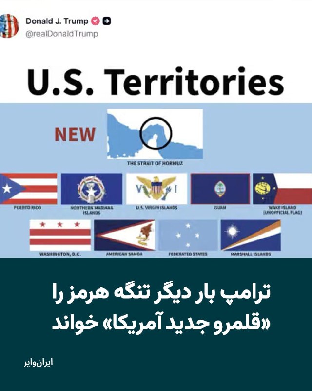 Iranwire ✔: دونالد ترامپ، رئیسجمهوری آمریکا، بار دیگر تصویری از نقشه تنگه هرمز را در شبکه اجتماعی تروثسوشال منتشر کرد که در آن این