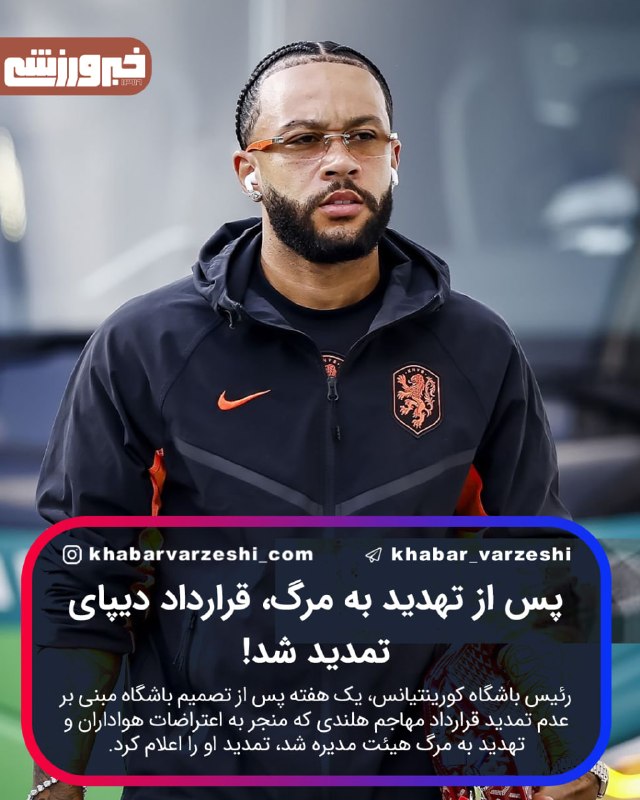خبرورزشی: ⚠️ پس از تهدید به مرگ، قرارداد دیپای تمدید شد!رئیس باشگاه کورینتیانس، یک هفته پس از تصمیم این باشگاه برزیلی مبنی بر عدم 