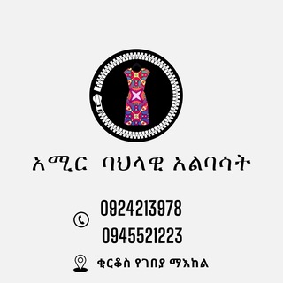 አሚር ሀበሻ ባህላዊ አልባሳት