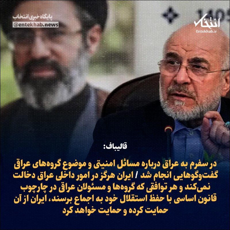 افق کردستان🇮🇷: ♦️ قالیباف:🔹 در سفرم به عراق درباره مسائل امنیتی و موضوع گروه‌های عراقی گفت‌وگوهایی انجام شد 🔹 ایران هرگز در امور داخلی 