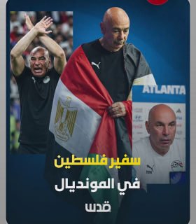 מאמן נבחרת מצרים, חוסאם חסן, כונה "שגריר פלסטין בגביע העולם".