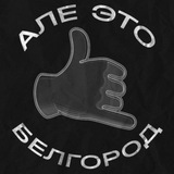 Алё, это Белгород!