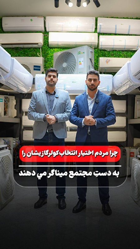 اینجا هادیشهر: 🎥👆🏻«با این حجم عظیم از تنوع کولرگازی که در مجتمع میناگر وجود دارد» هیچ کس اِشراف اطلاعاتیش در کولرگازی به اندازه «تیم م