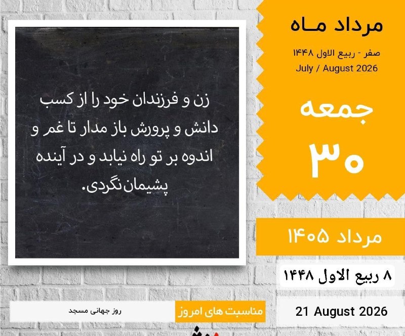 نبض نفت: ﷽✨ اَللّهُمَّ‌صَلِّ‌عَلی‌مُحَمَّدٍوَآلِ‌مُحَمَّدٍ وَعَجِّلْ‌فرجهمَ ✨🌱🌸سلام صبح بخیر 🌸🌱✨جمعه✨💫 ۳۰ مرداد ۱۴۰۵💫 ۸ ربیع الاو