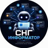 СНГ информатор