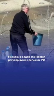 💧Перебои с водой становятся регулярными в регионах РФ🔹 В Новороссийске отключили холодную и горячую воду из-за удара БПЛА по трубопроводу.🔹 Екатеринбург несколько дней живет без нормальной подачи воды из-за повышенного уровня загрязнения в Волчихинском вод