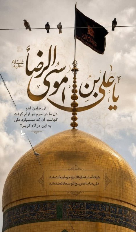 متنا سمنان: #عکس_نوشت | ای ضامن آهو#ایران_امام_رضا🌐 متنا شهرستان دامغان سازمان فضای مجازی بسیج استان سمنان🇮🇷 @matnasemnan🇮🇷 @matname