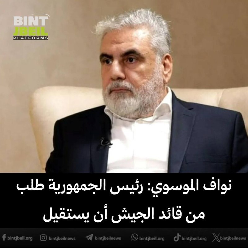 🚨נואף אל-מוסאווי: נשיא הרפובליקה ביקש ממפקד הצבא להתפטר, ו"אם יעצרו אותי, זו אמירה שאינה נכונה"...