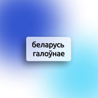 Telegram profile photo for Беларусь Галоўнае