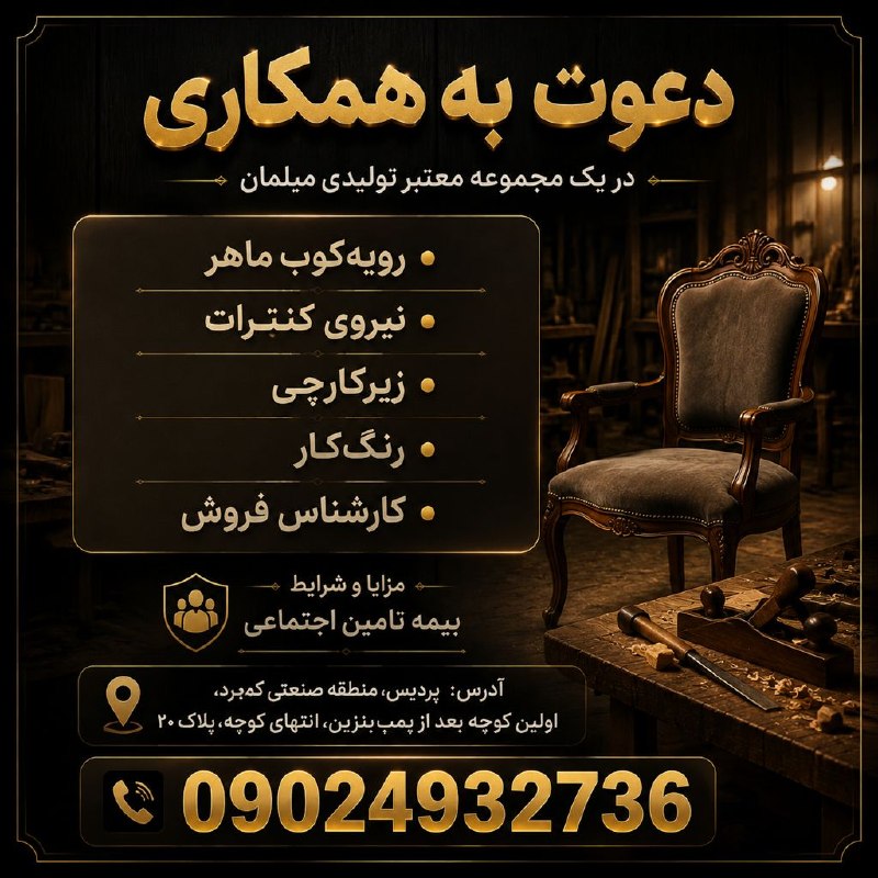 نیازمندی‌های تاررود: 📢 شرکت تولید مبلمان جهت تکمیل کادر تولید و فروش خود به افراد متخصص و متعهد نیازمندیم:• رویه‌کوب ماهر• نیروی کنترات• زیرک